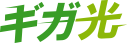 ギガ光