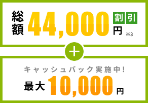今だけ！お得なキャンペーン実施中！