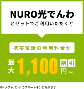 NURO光でんわと合わせてお得！